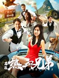 后浪&middot;热血兄弟
