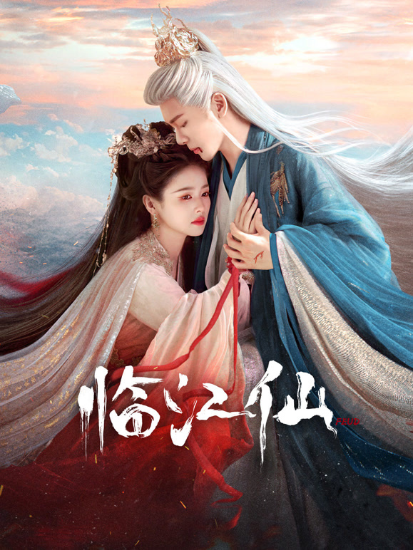 临江仙