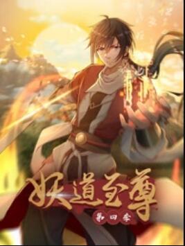 动态漫画&middot;妖道至尊第四季