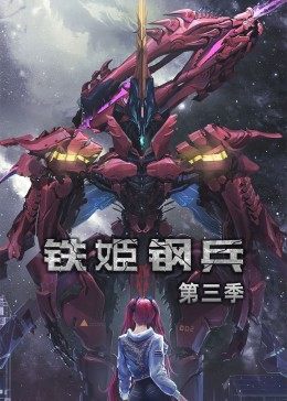 动态漫画&middot;铁姬钢兵第二季