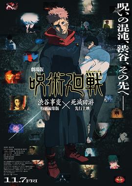 咒术回战涩谷事变&times;死灭回游剧场版