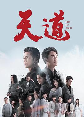 天道王志文版