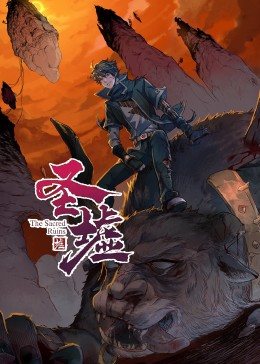 动态漫画&middot;圣墟第一季