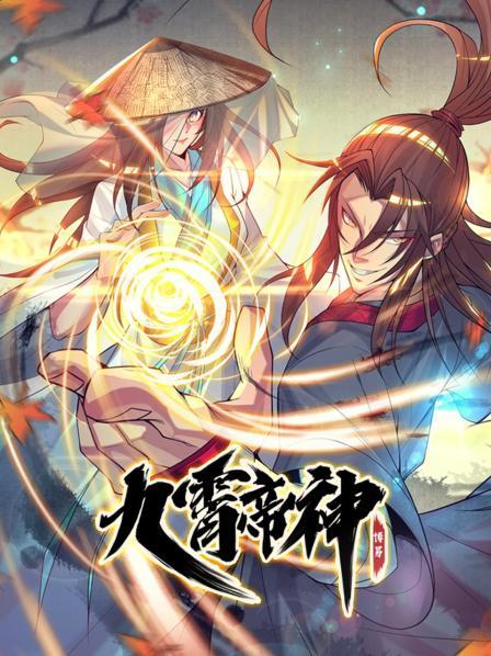 动态漫画&middot;九霄帝神第一季