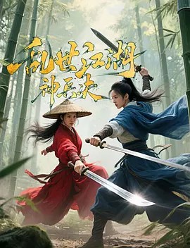 乱世江湖-神兵决封面图