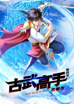 动态漫画&middot;古武高手在都市第四季