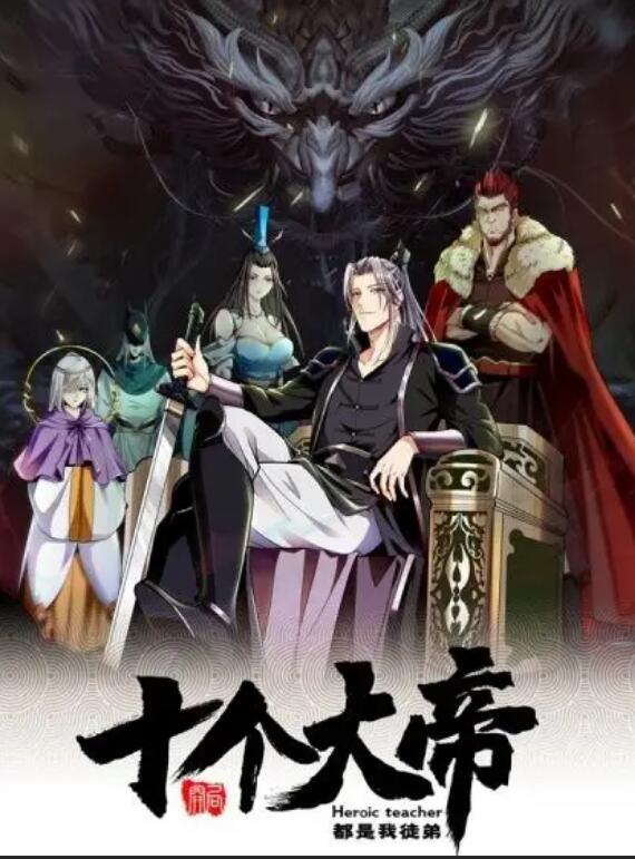 动态漫画&middot;开局十个大帝都是我徒弟第一季