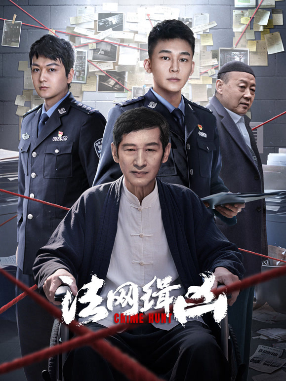 法网缉凶