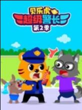 贝乐虎之超级警长第二季