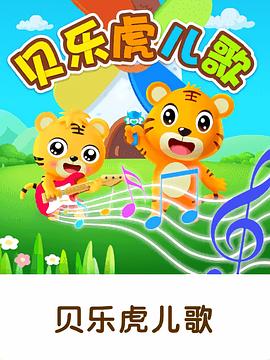 贝乐虎英文儿歌