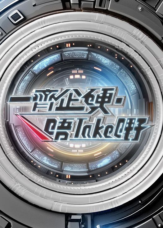 一起企硬&middot;唔take嘢