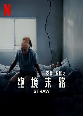 绝境末路