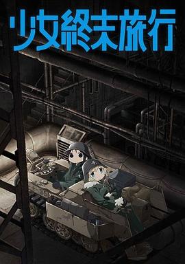 少女终末旅行小剧场