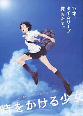 穿越时空的少女時をかける少女