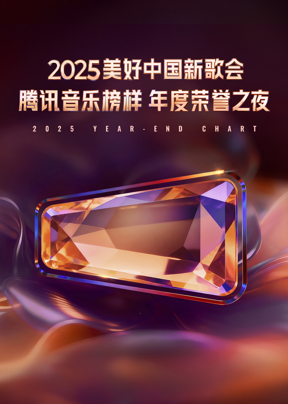 2025美好中国新歌会&middot;腾讯音乐榜样年度荣誉之夜封面图