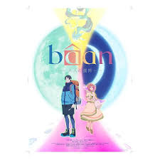 B&acirc;an-大人的疆界-
