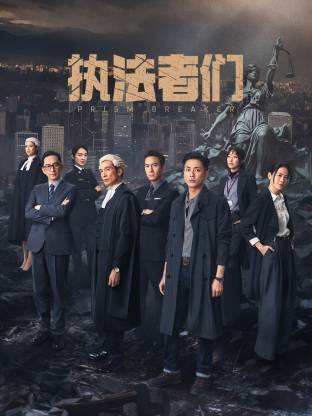 执法者们粤语封面图