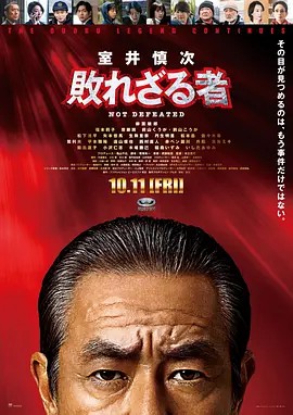 室井慎次不败之人