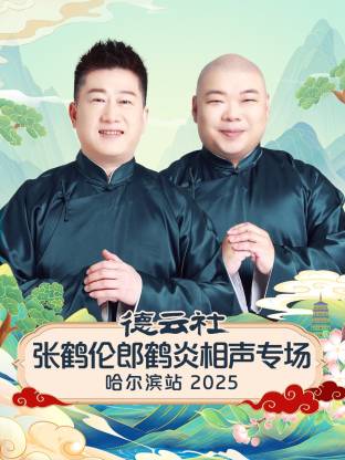 德云社张鹤伦郎鹤炎相声专场哈尔滨站