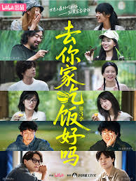 去你家吃饭好吗第三季封面图