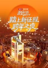 《踏上新征程》北京卫视跨年之夜