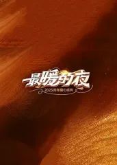最暖的夜&mdash;&mdash;2026跨年爱心盛典