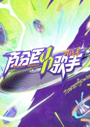 百分百歌手
