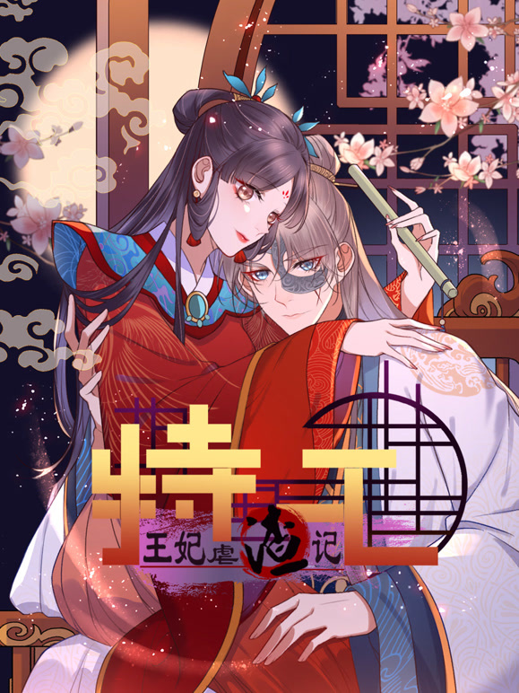 特工王妃虐渣记动态漫画