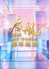 启航2026&middot;中央广播电视总台跨年晚会