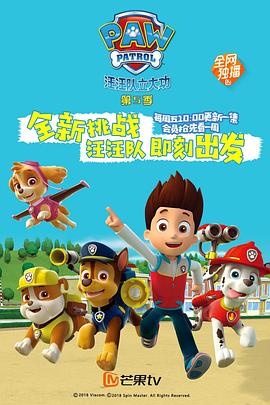 汪汪队立大功第五季普通话
