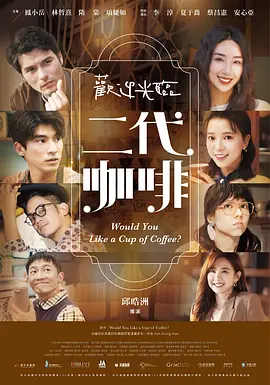 欢迎光临二代咖啡