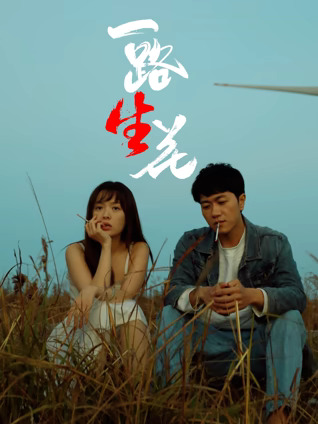 一路&ldquo;生&rdquo;花封面图