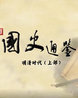 百家讲坛：国史通鉴&middot;明清时代（上部）