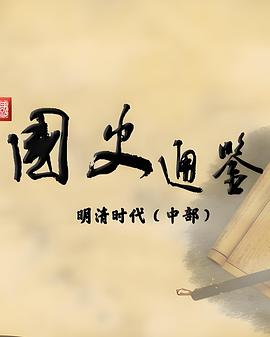 百家讲坛：国史通鉴&middot;明清时代（中部）