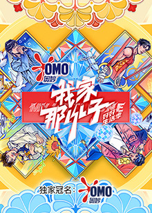 我家那小子&middot;好好生活季