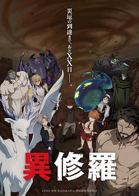 异修罗第二季異修羅第2期