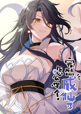 突然成仙了怎么办&middot;动态漫