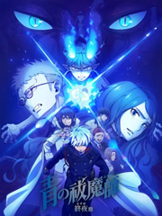 青之驱魔师终夜篇第五季