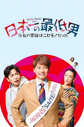 日本第一最差劲男人※我的家人是冒牌货