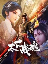太古战魂