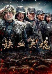 铁血英魂
