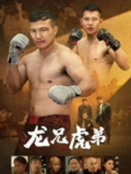 龙兄虎弟2025封面图