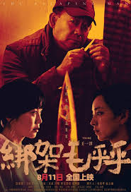 绑架毛乎乎