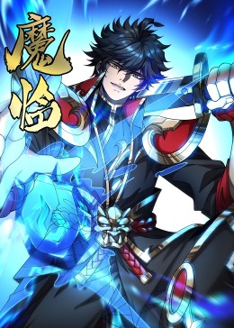 魔临&middot;动态漫