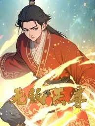 无敌天尊