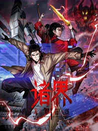 诸界末日在线&middot;动态漫画