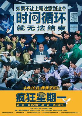 MONDAYS\\\\\\\/如果不让上司注意到这个时间循环就无法结束