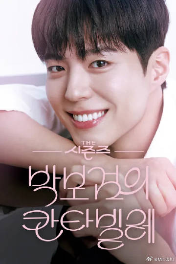 TheSeasons&nbsp;-&nbsp;朴宝剑的Cantabile封面图