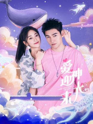 爱神迎光来封面图