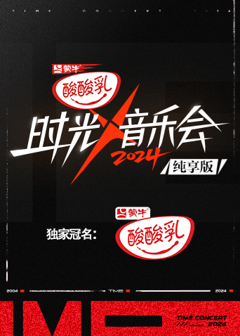 时光音乐会第四季